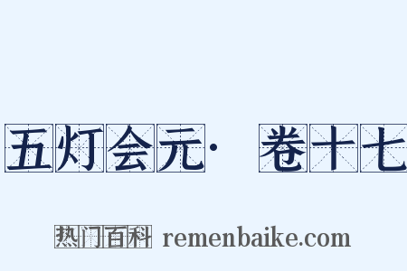 五灯会元·卷十七是什么意思的图片